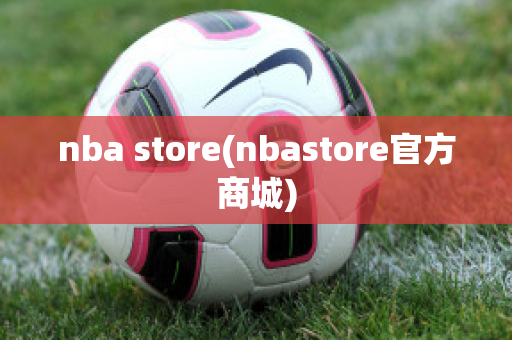 nba store(nbastore官方商城)