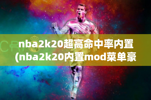 nba2k20超高命中率内置(nba2k20内置mod菜单豪华存档)