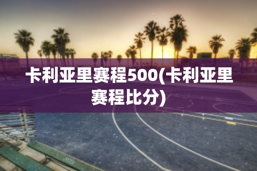 卡利亚里赛程500(卡利亚里赛程比分)