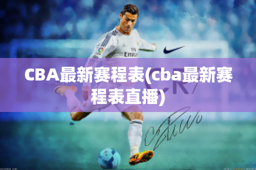 CBA最新赛程表(cba最新赛程表直播)