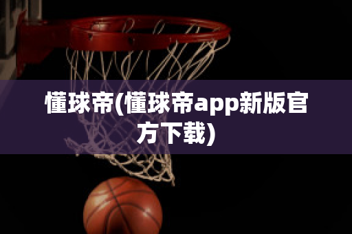 懂球帝(懂球帝app新版官方下载)