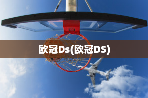 欧冠Ds(欧冠DS)