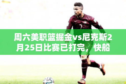 周六美职篮掘金vs尼克斯2月25日比赛已打完，快船惨败掘金且马刺不敌尼克斯，你如何看待新的西部排名