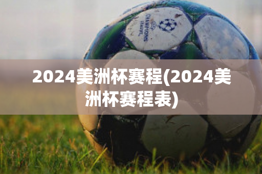 2024美洲杯赛程(2024美洲杯赛程表)