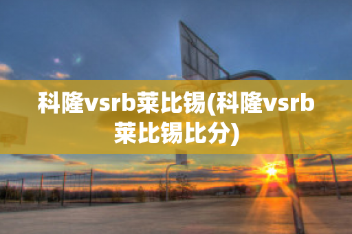 科隆vsrb莱比锡(科隆vsrb莱比锡比分)