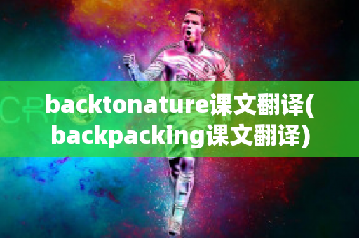 backtonature课文翻译(backpacking课文翻译)