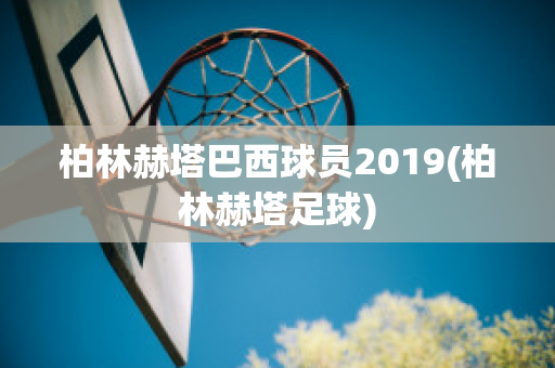 柏林赫塔巴西球员2019(柏林赫塔足球)