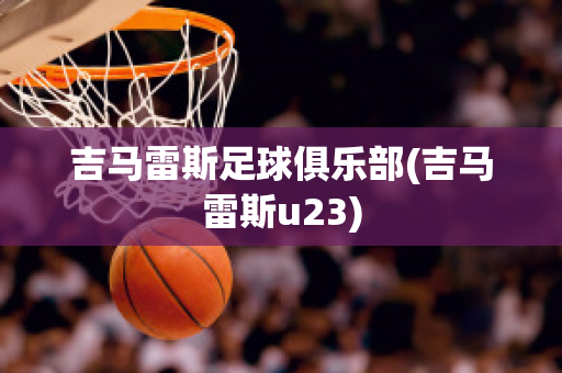 吉马雷斯足球俱乐部(吉马雷斯u23)