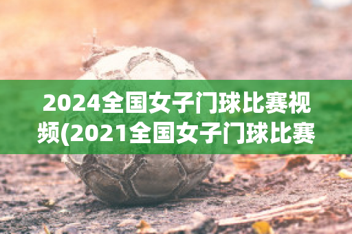 2024全国女子门球比赛视频(2021全国女子门球比赛)