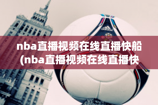 nba直播视频在线直播快船(nba直播视频在线直播快船2月3号)