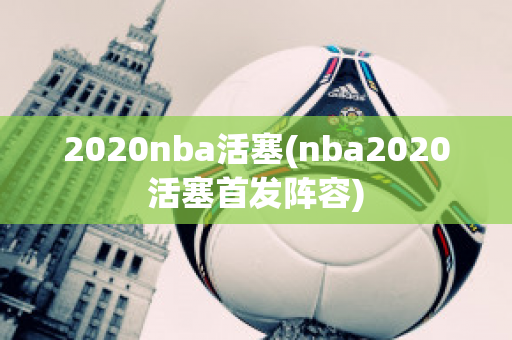 2020nba活塞(nba2020活塞首发阵容)