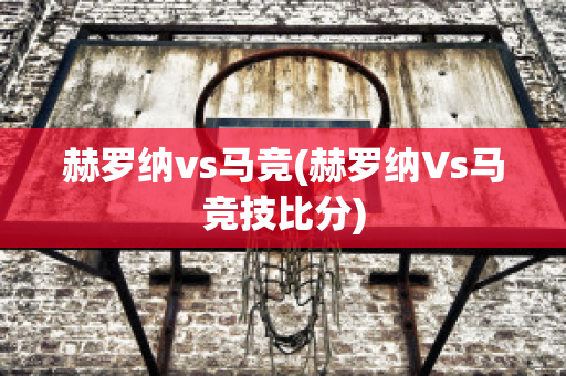 赫罗纳vs马竞(赫罗纳Vs马竞技比分)