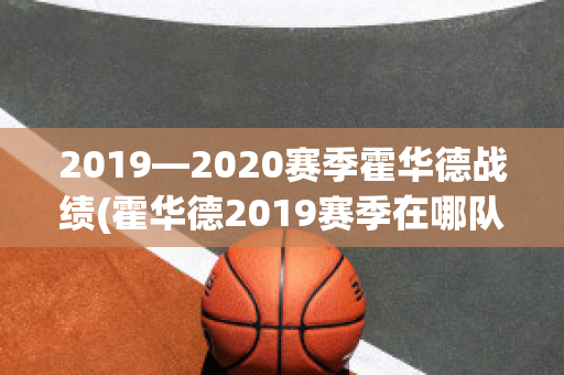 2019—2020赛季霍华德战绩(霍华德2019赛季在哪队)