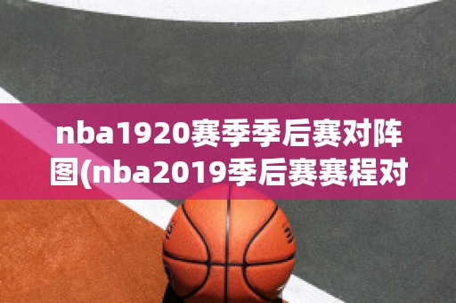 nba1920赛季季后赛对阵图(nba2019季后赛赛程对阵图)