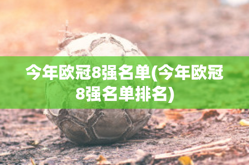 今年欧冠8强名单(今年欧冠8强名单排名)