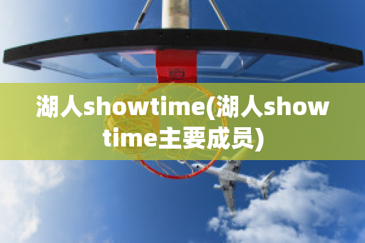 湖人showtime(湖人showtime主要成员)