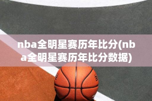 nba全明星赛历年比分(nba全明星赛历年比分数据)