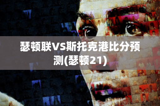 瑟顿联VS斯托克港比分预测(瑟顿21)