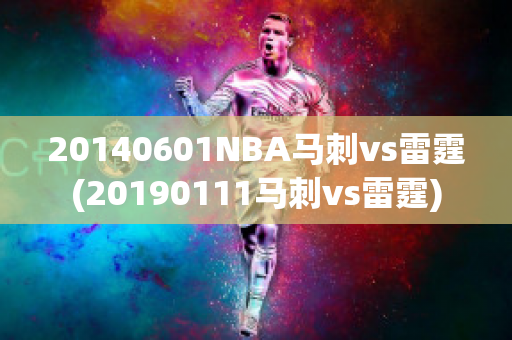 20140601NBA马刺vs雷霆(20190111马刺vs雷霆)