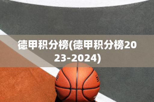 德甲积分榜(德甲积分榜2023-2024)