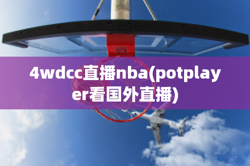 4wdcc直播nba(potplayer看国外直播)