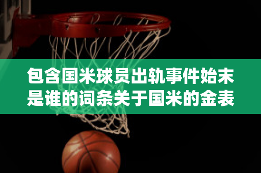 包含国米球员出轨事件始末是谁的词条关于国米的金表事件(国米出售的球员)