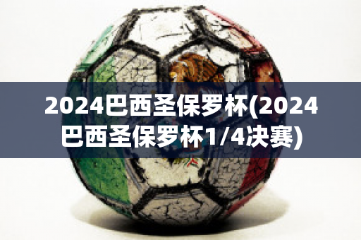 2024巴西圣保罗杯(2024巴西圣保罗杯1/4决赛)