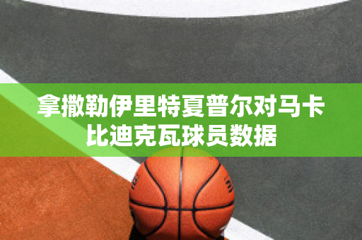 拿撒勒伊里特夏普尔对马卡比迪克瓦球员数据