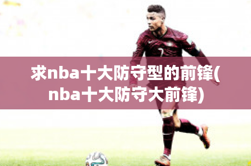 求nba十大防守型的前锋(nba十大防守大前锋)