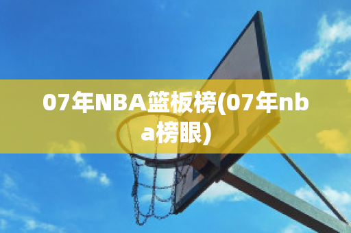 07年NBA篮板榜(07年nba榜眼)