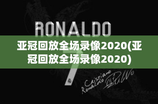 亚冠回放全场录像2020(亚冠回放全场录像2020)