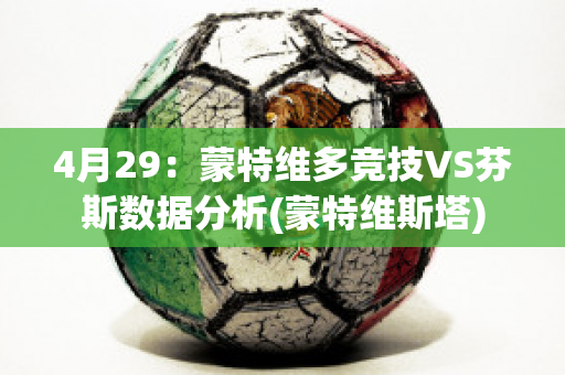 4月29：蒙特维多竞技VS芬斯数据分析(蒙特维斯塔)