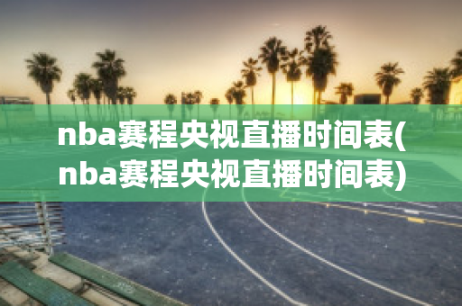 nba赛程央视直播时间表(nba赛程央视直播时间表)