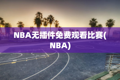 NBA无插件免费观看比赛(NBA)