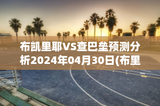 布凯里耶VS查巴垒预测分析2024年04月30日(布里凯德)