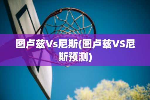 图卢兹Vs尼斯(图卢兹VS尼斯预测)