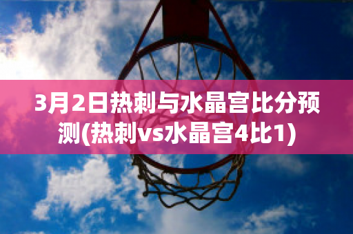 3月2日热刺与水晶宫比分预测(热刺vs水晶宫4比1)