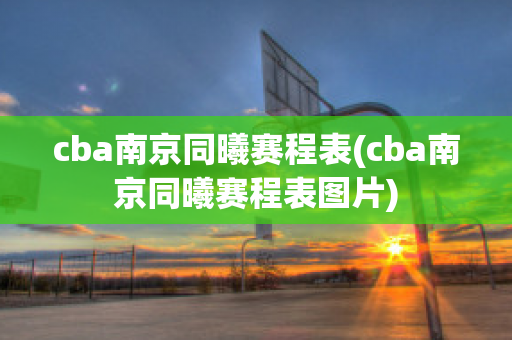 cba南京同曦赛程表(cba南京同曦赛程表图片)