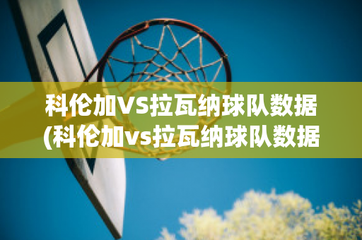 科伦加VS拉瓦纳球队数据(科伦加vs拉瓦纳球队数据)