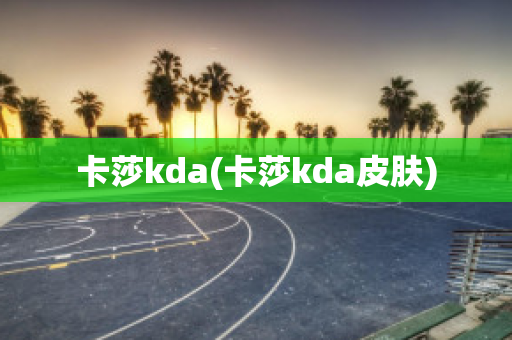 卡莎kda(卡莎kda皮肤)