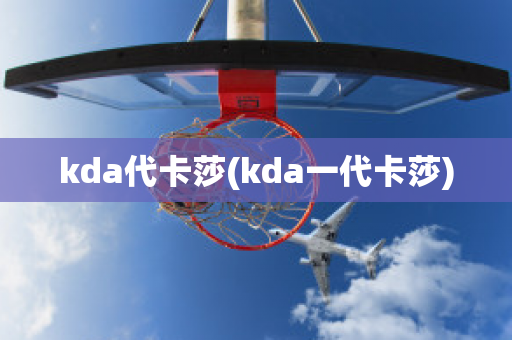 kda代卡莎(kda一代卡莎)