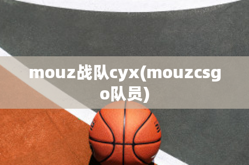 mouz战队cyx(mouzcsgo队员)