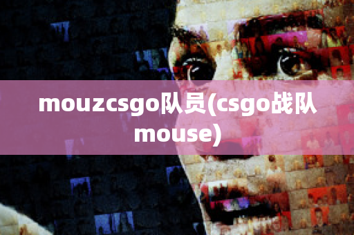 mouzcsgo队员(csgo战队mouse)