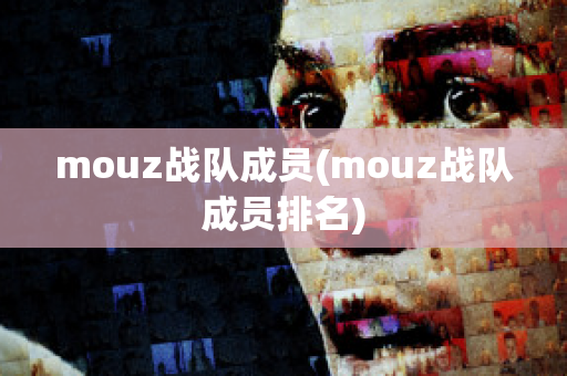 mouz战队成员(mouz战队成员排名)