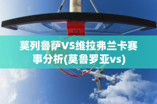 莫列鲁萨VS维拉弗兰卡赛事分析(莫鲁罗亚vs)