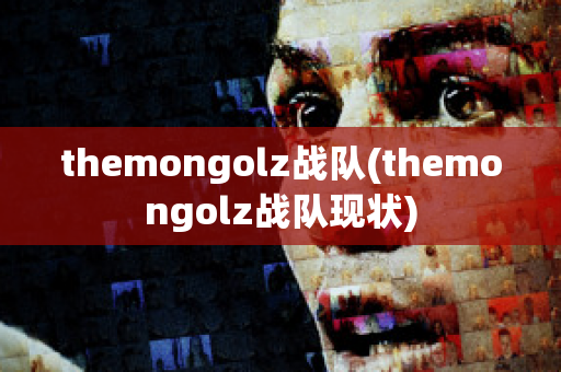 themongolz战队(themongolz战队现状)