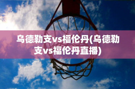 乌德勒支vs福伦丹(乌德勒支vs福伦丹直播)