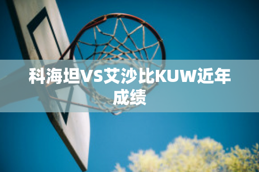 科海坦VS艾沙比KUW近年成绩