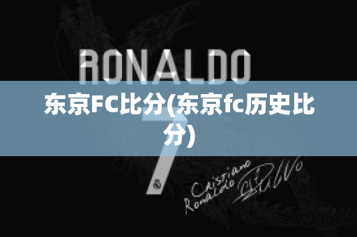 东京FC比分(东京fc历史比分)