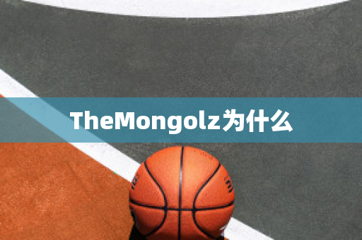 TheMongolz为什么